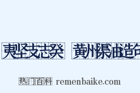 夷坚支志癸·黄州渠油造句是什么意思的图片
